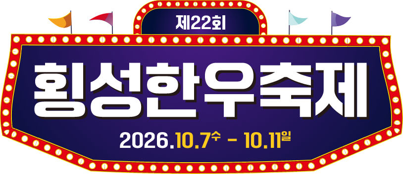 제22회 횡성한우축제
